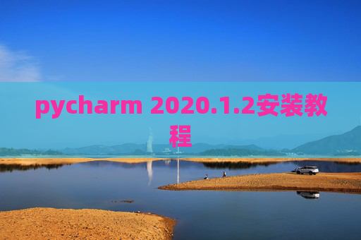 pycharm 2020.1.2安装教程